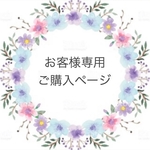 お客様専用ご購入ページ♡