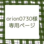 orion0730様専用ページ