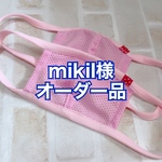 mikil様オーダー品　メッシュマスク　夏マスク　幼児さんサイズ一枚仕立て　小さい穴