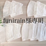 インナーマスク　funirain様専用　表コットンローン裏シングルガーゼ