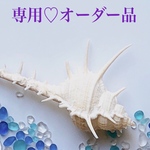 lani-109様♡ 専用オーダー品