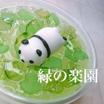 緑の楽園