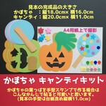 キャンセル分のみ再出品　かぼちゃ・キャンディ8キット　壁面飾り秋10月9月ハロウィーンハロウィンかぼちゃ製作キット制作キット手型スタンプ手形保育園工作年少さんキャンディデイサービスグループホーム