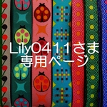 Lily0411さま専用お取り置きページ