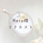 【Meru様】　リクエストネックレス