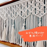 みかん様order専用ページ