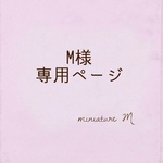 M様オーダー品