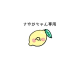 さやかちゃん専用