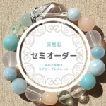 セミオーダーの天然石ブレスレット