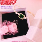 【強力】願いが叶う♡幸せに導く♡強力♡ご縁結びブレスレット♡恋愛運・復縁・金運・美容運など必要に合わせて強力にご縁を結びを施し願いを叶えます♡ 