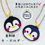 名入れ◎ペンギンの刺繍キーホルダー