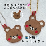 名入れ◎熊の刺繍キーホルダー