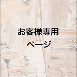 maipppppmai様専用ページ