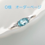 O様　オーダーページ