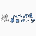 ru-ku7様専用ページ