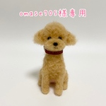 omase705様　うちの子オーダーマスコット　犬　羊毛フェルト