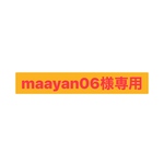 maayan06さま専用