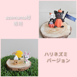 azemama様専用　ハリネズミさんのお月見♪　ハリネズミさんのハロウィン♪