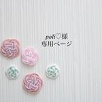 poli様専用ページ