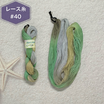 『苔むす森』レース糸 #40［M083］アートヤーン 手染め糸