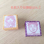 似顔絵はんこ♡名前入り