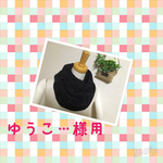 　ゆうこ...様専用ラメ入りねじり入りスヌード　ブラック