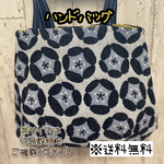 【送料無料】☆ハンドメイドハンドバッグ☆マチ付き☆