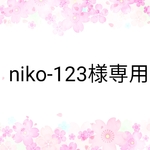 niko-123様専用