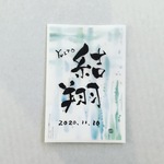 背景が選べる手書きお名前書