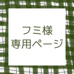 フミ様専用ページ
