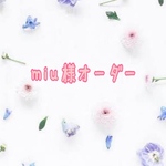 miu様オーダー