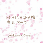 [送料無料] ECHINACEA様専用ページ①