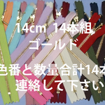 ファスナー14cmG　色が選べます(16色より)14本組