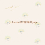 yukiema926様専用ページ