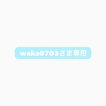 waka0703さま専用商品