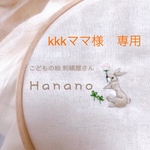 kkkママ様専用　オーダーメイドワッペン