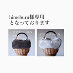 himeburu様ご注文品