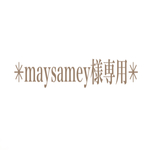 ✳︎maysamey様専用✳︎