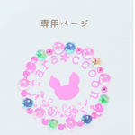atsuko様専用ページ