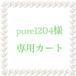 ★pure1204様専用カート★