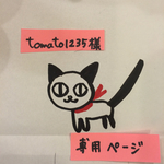 tomato1235様 専用ページ
