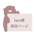 haru様専用ページʕ•ᴥ•ʔ