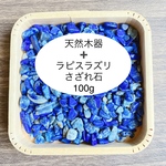❤️【幸運・厄除け・恋愛運etc】浄化セット 天然木器＋天然石ラピスラズリ さざれ石 100g