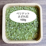 ❤️【ポジティブパワー】天然石 ペリドットさざれ石（超小粒） 100g 天然石の浄化に♪