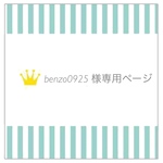 【benzo0925様専用ページ】