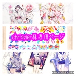 chrispier様専用ページ
