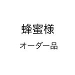 オーダー品
