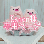 Kanon様専用ページ【再販】ピンクなウエディング ぶた
