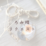 【ろみ様】　リクエストキーチャーム
