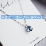 Rさま　オーダー用ページ
